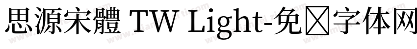 思源宋體 TW Light字体转换